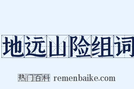 地远山险组词是什么意思的图片